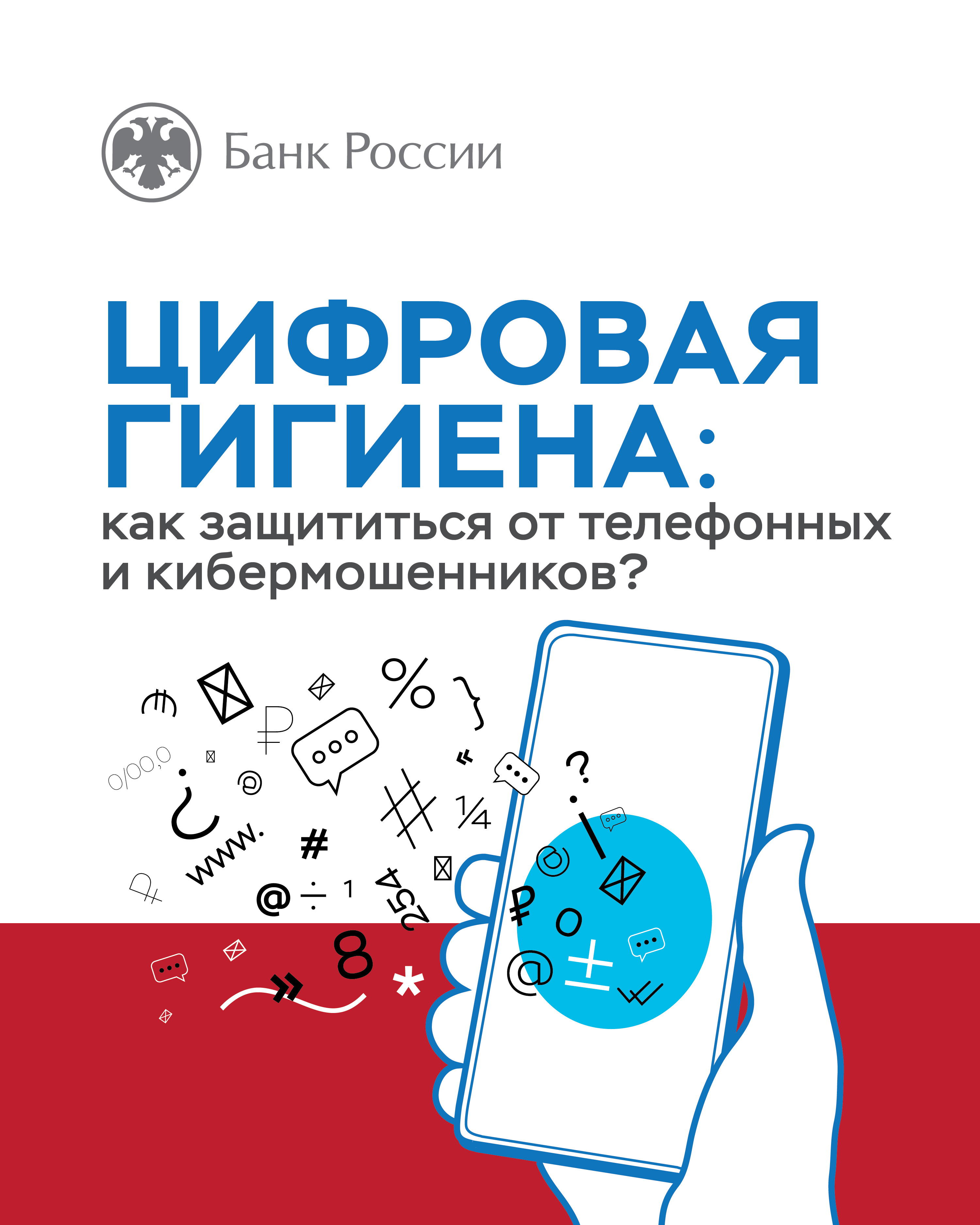 Цифровая гигиена 01